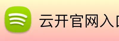 云开官网入口 logo